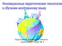Технологии критического мышления на уроках иностранного языка