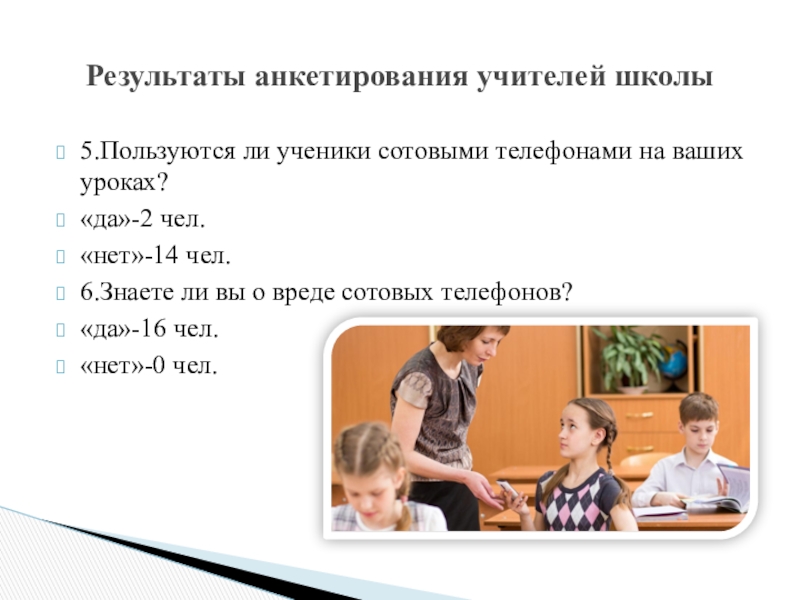 Ваш урок. Можно ли пользоваться телефоном на уроке. Может ли ученик пользоваться телефоном на уроке. Можно ли ученику пользоваться телефоном на уроке. Могут ли школьники пользоваться телефоном на уроке.