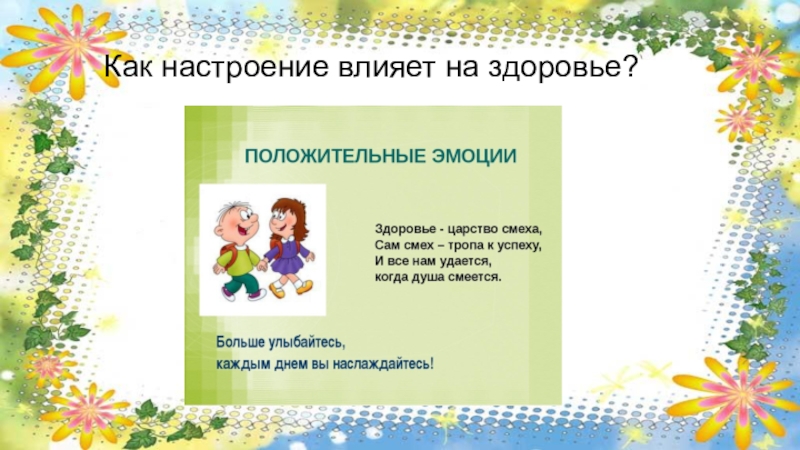 Как настроение влияет на жизнь человека 13.3. Как настроение влияет на здоровье. Как влиять на настроение. Как хорошее настроение влияет на человека. Хорошее настроение влияет на здоровье.