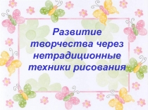 Презентация по изобразительному искусству на тему: Развитие творчества через нетрадиционные техники рисования (1-2 класс)