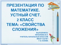Презентация по математике на тему: Свойства сложения для 2 класса