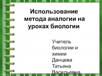 Презентация. Использование метода аналогии на уроках биологии