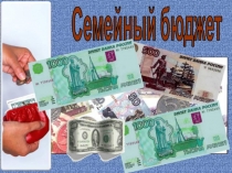 Бюджет семьи