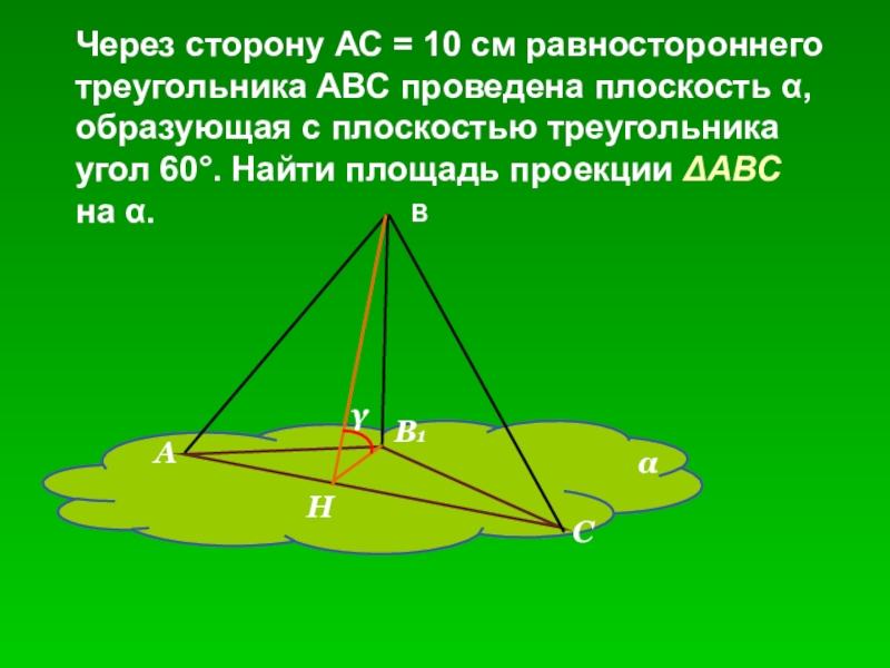 Через сторону АС = 10 см равностороннего треугольника АВС проведена плоскость α, образующая с плоскостью треугольника угол