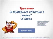 Тренажер по русскому языку ,, Безударные гласные в корне  (2 класс)