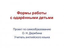 Презентация проекта по самообразованию по английскому языку Формы работы с одарёнными детьми