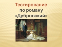 Презентация к уроку по литературе Итоговый урок по роману Дубровский