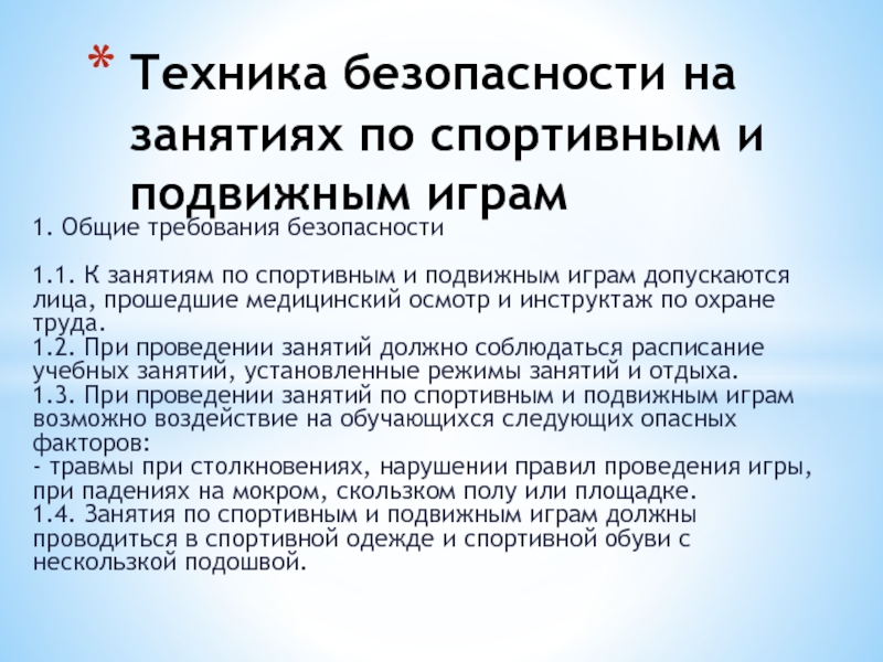 Безопасности занимаются. Технику безопасности по подвижным играм. Требования безопасности при проведении занятий. Техника безопасности при проведении спортивных игр. ТБ при проведении подвижных игр.