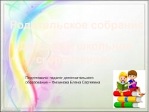 Презентация к родительскому собранию Школьное скорочтение