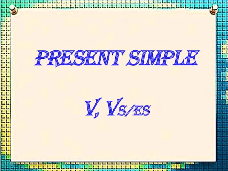 Презентация Настоящее простое время тест present Simple