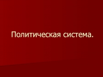 Презентация по обществознанию на тему Политическая система (11 класс)