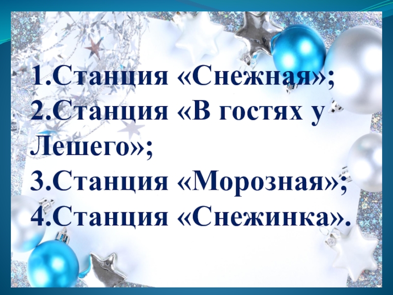 Новогодний классный час 1 класс презентация. Станция Снежинка Березники.