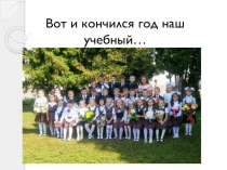 Презентация Окончание 1 класса