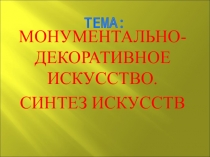 Презентация Монументально- декоративное искусство. Синтез искусств