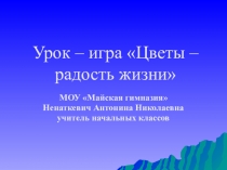 Презентация по окружающему миру Цветы