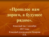 Презентация на классный час по теме 1 сентября(9 класс)