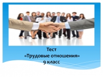 Презентация по обществознанию на тему Трудовые отношения (9 класс)