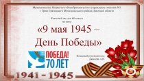 Классный час для 6 класса 70 лет ВОВ