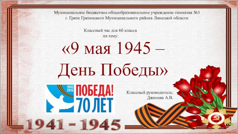 Презентация на 9 мая на классный час