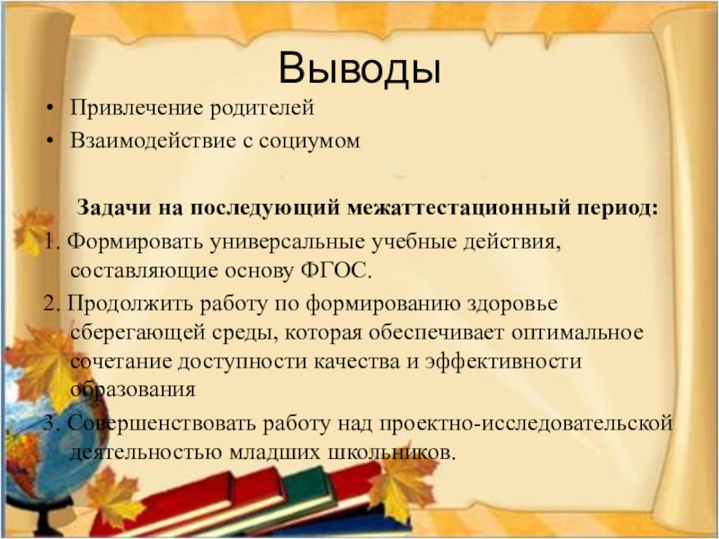 Период учитель. Рекомендации на следующий межаттестационный период для воспитателя. Задачи на межаттестационный период учителя начальных классов по ФГОС. Задачи логопеда на межаттестационный период. Рекомендации учителю начальных классов на межаттестационный период.