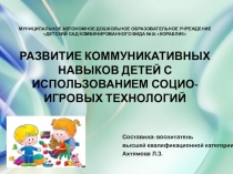 Развитие коммуникативных навыков детей с использованием социо-игровых технологий