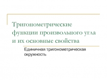 Тригонометрические функции произвольного угла и их основные свойства. Единичная тригонометрическая окружность