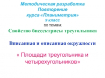 Презентация по геометрии на тему Методическая разработка Повторение курса Планиметрия 9 класс