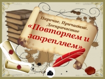 Урок закрепления полученных знаний Наречие. Причастие. Деепричастие