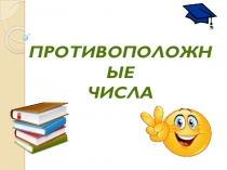Презентация по математике Противоположные числа (6 класс)