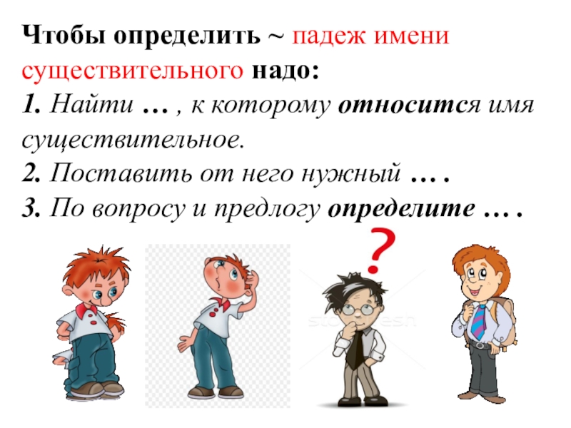 Определение падежей. Как определить падеж. Как определить падеж существительных. Определить падеж имени существительного. Чтобы определить падеж имен существительных нужно.