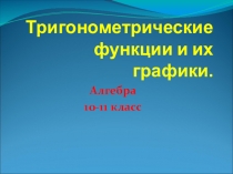 Презентация по математике на тему Тригонометрические функции и их графики (10 класс)