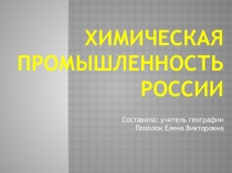 Презентация по географии на тему: Химическая промышленность России (8 класс)