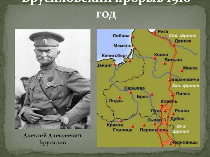 Брусиловский прорыв фронт. Первая мировая война 1914-1918 Брусиловский прорыв. Брусиловский прорыв 1916 карта. Брусиловский прорыв 1916 год. Карта Брусиловского прорыва 1916 года.