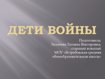 Дети войны.