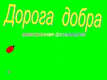 Дорогою добра (физминутка)
