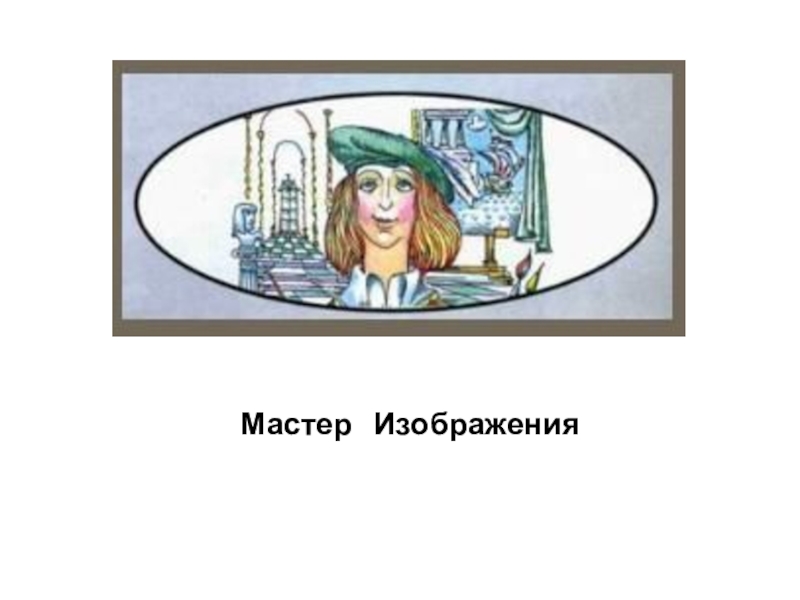 Конспект и презентация урока изо 1 класс мастер изображения учит видеть