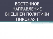 Презентация по истории Крымская война 8 класс