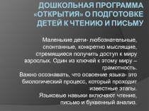 Презентация Дошкольная программа Открытия о подготовке детей к чтению и письму