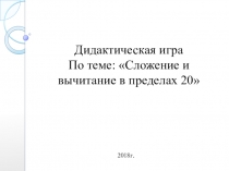 Дидактическая игра на сложение и вычитание