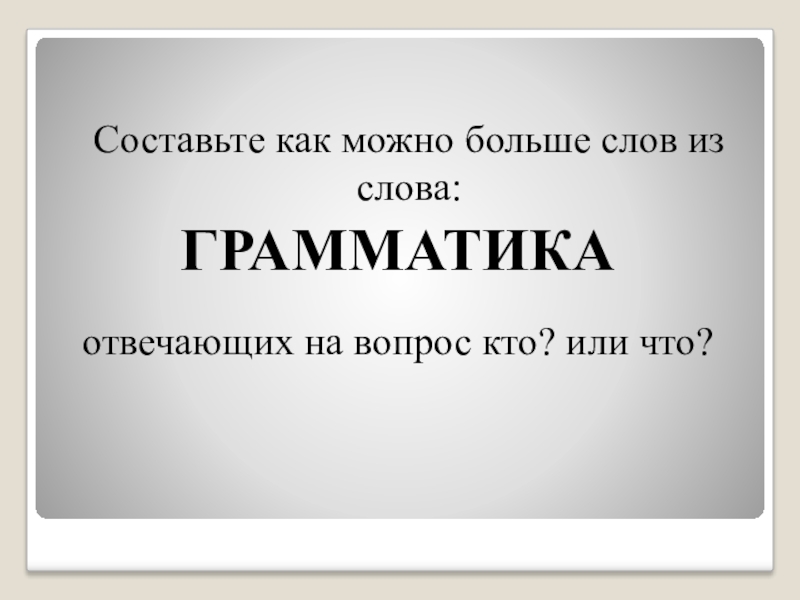 Больше чем слова. Вопрос к слову грамматика. Грамматика текста. Слова из слова грамматика. Из слова грамматика составить другие слова.