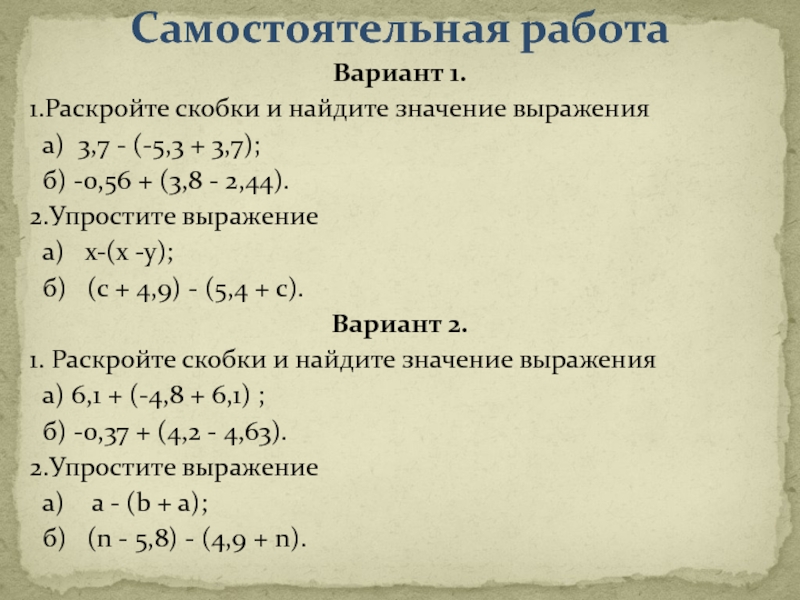 Упражнение 4 раскройте скобки. Самостоятельная работа раскройте скобки. Раскрытие скобок 7 класс самостоятельная работа. Самостоятельная работа 1. раскройте скобки. Раскрыть скобки онлайн.