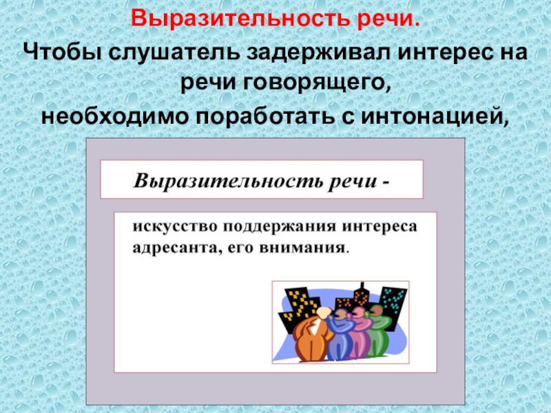 Выразительность речи. Чтобы слушатель задерживал интерес на речи говорящего, необходимо поработать с интонацией, произношением, акцентом …