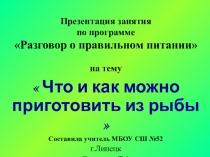 Что и как приготовить из рыбы