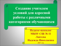 Презентация по психологии: Создание учителем условий для адресной работы с различными категориями обучающихся