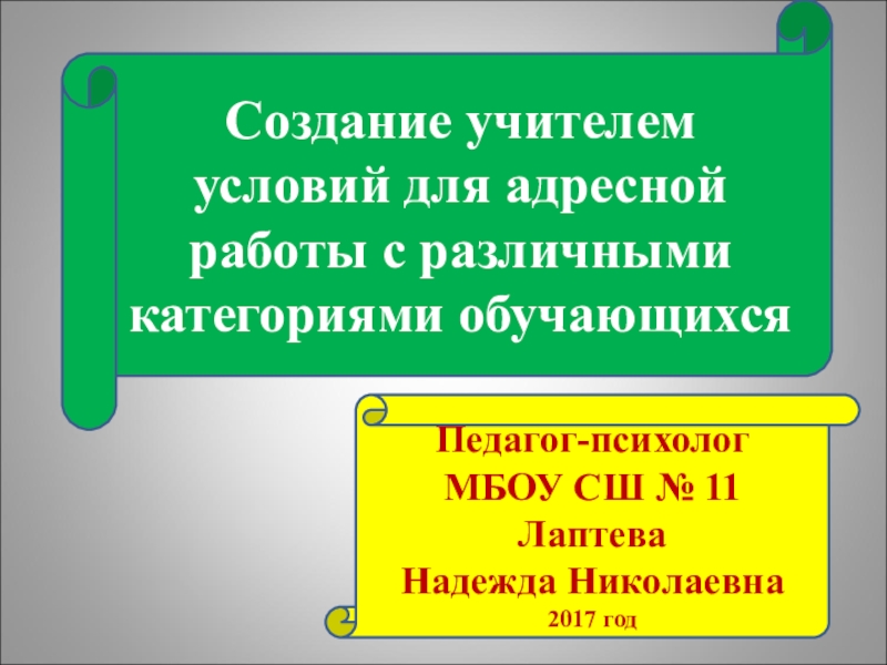 Адресная работа это