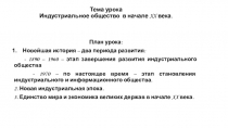 Презентация урока по Всеобщей истории Индустриальное общество в начале 20 века (9 класс)