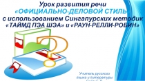 Урок-квест По страницам документов с элементами сингапурских методик ТАЙМД ПЭА ШЭА  и РЕЛЛИ РОБИН .