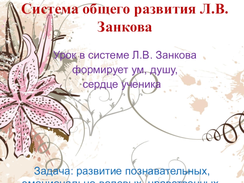 Презентация Презентация на родительском собрании Система общего развития Л.В. Занкова