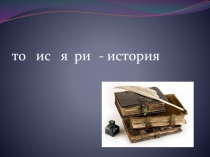 Презентация к уроку русского языка Словарь происхождения слов