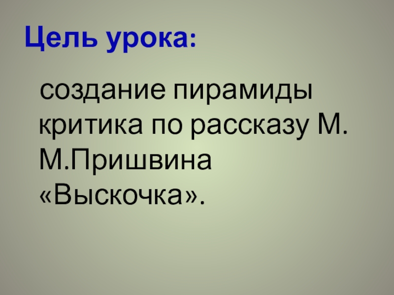 Пришвин выскочка презентация 4 класс школа россии